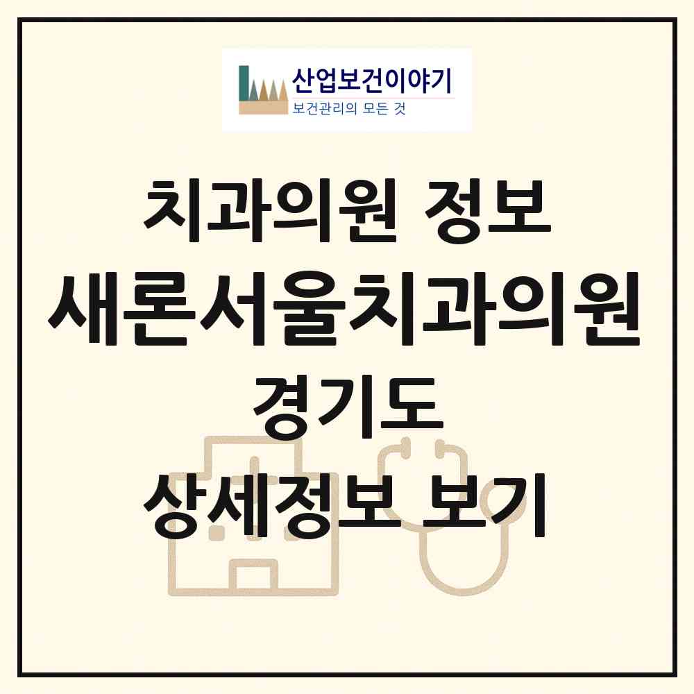2026 새론서울치과의원 (부천시 고강본동)|치과의원|요양기관 정보
