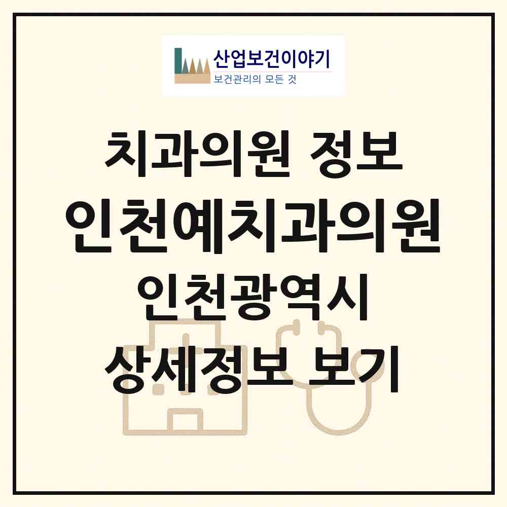 2026 인천예치과의원 (인천 남동구 구월4동)|치과의원|요양기관 정보