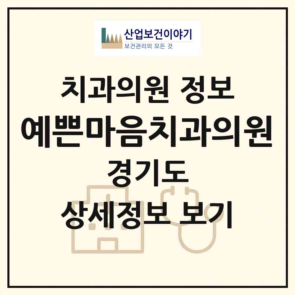 2026 예쁜마음치과의원 (안산시 신길동)|치과의원|요양기관 정보