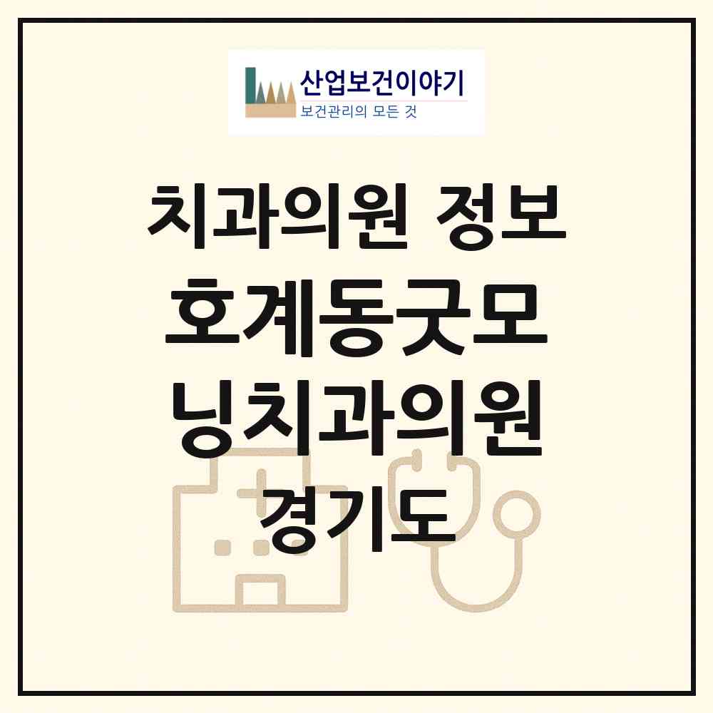 2026 호계동굿모닝치과의원 (안양시 호계2동)|치과의원|요양기관 정보