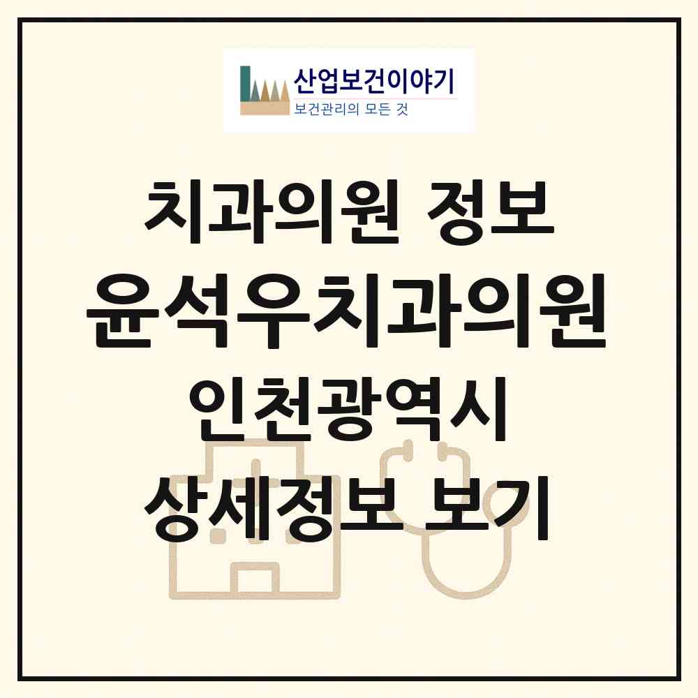 2026 윤석우치과의원 (인천 부평구 부평4동)|치과의원|요양기관 정보