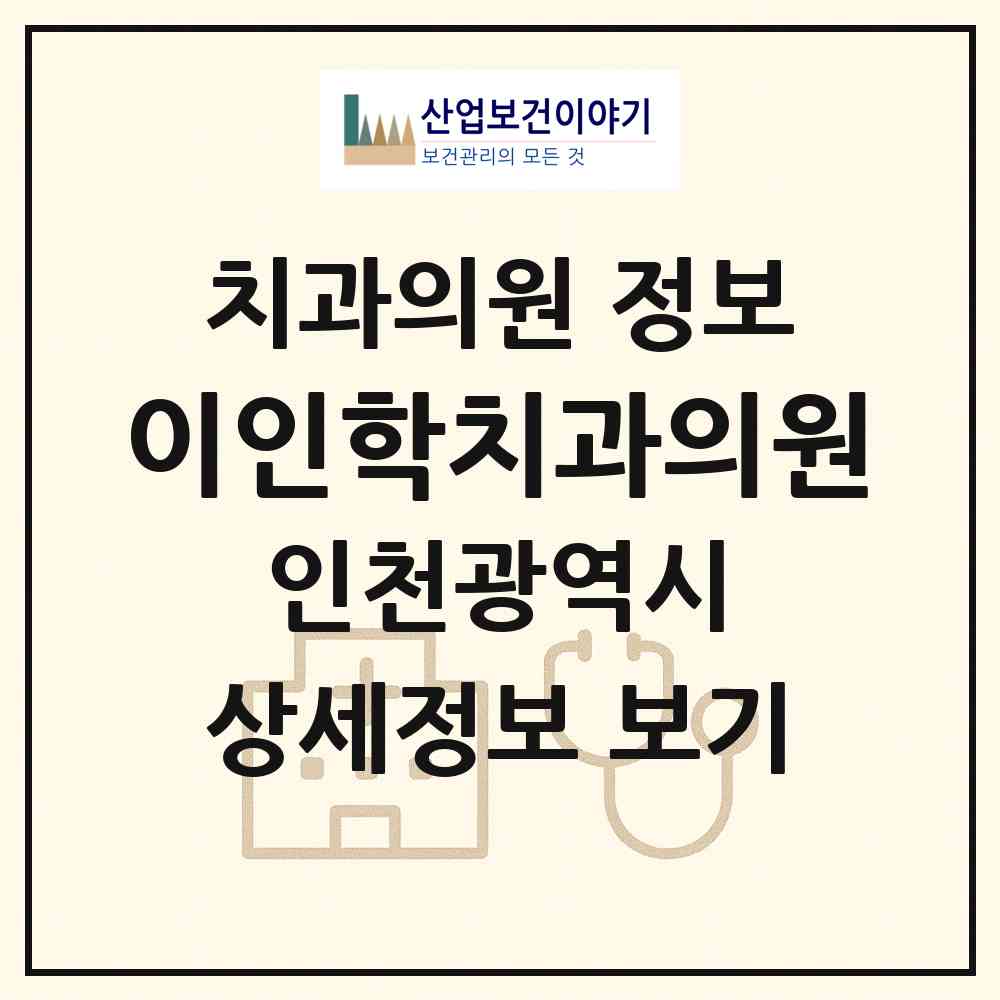 2026 이인학치과의원 (인천 미추홀구 주안6동)|치과의원|요양기관 정보