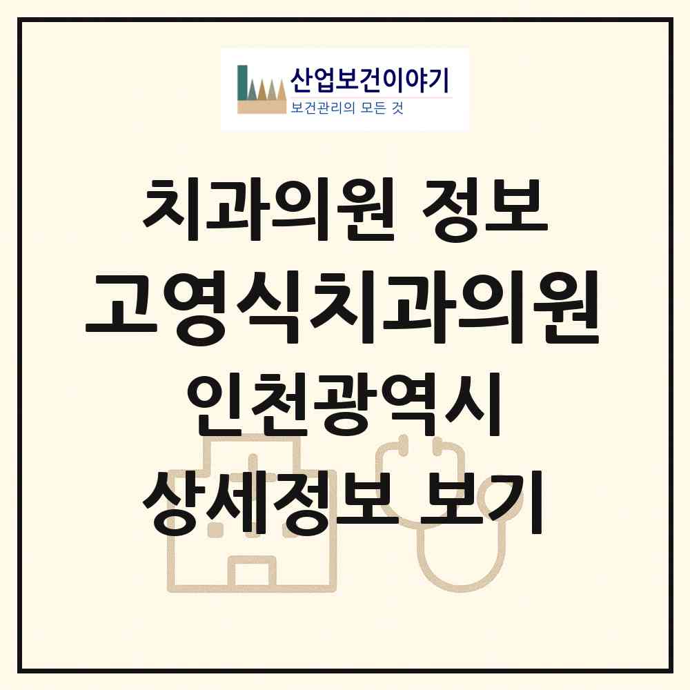 2026 고영식치과의원 (인천 미추홀구 주안1동)|치과의원|요양기관 정보