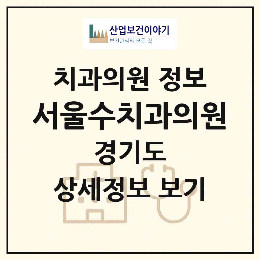 2026 서울수치과의원 (용인시 백암면)|치과의원|요양기관 정보