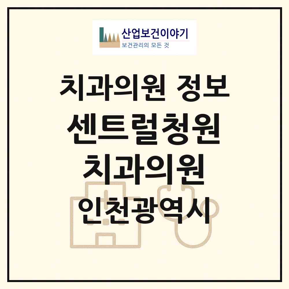 2026 센트럴청원치과의원 (인천 남동구 구월3동)|치과의원|요양기관 정보