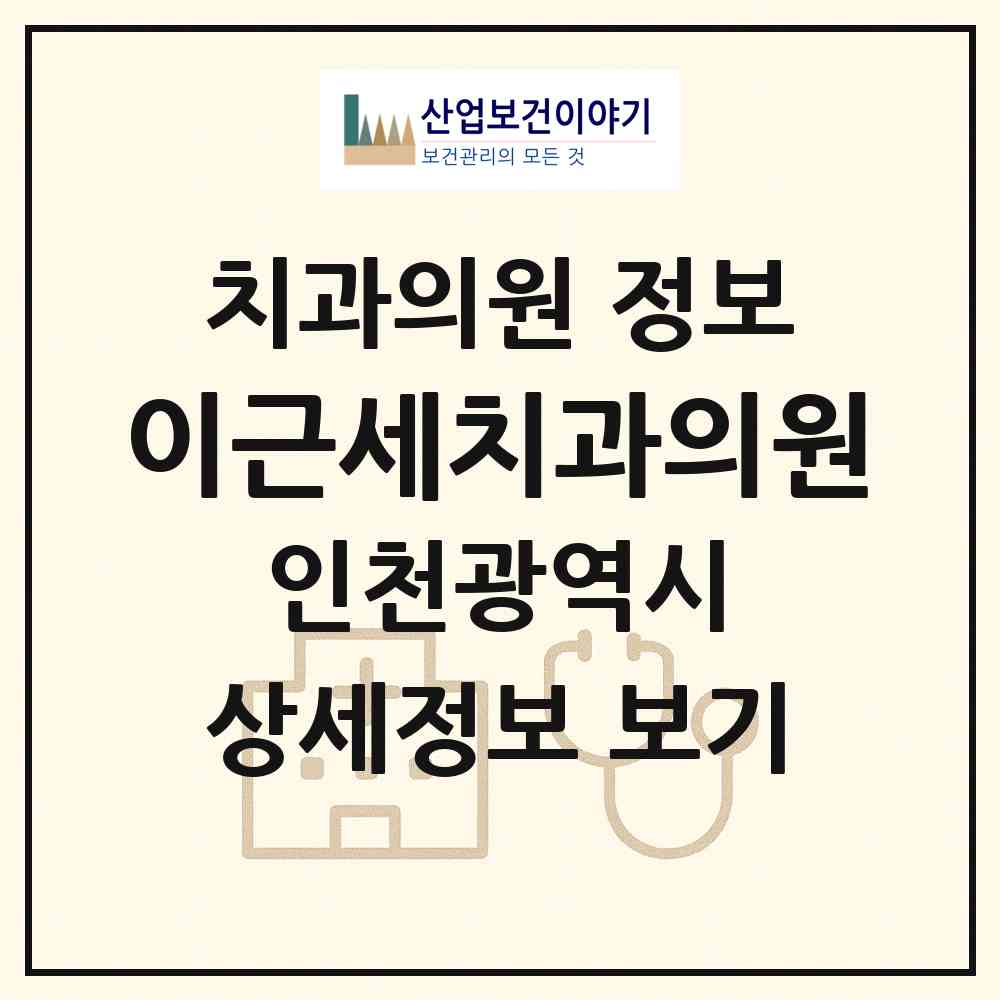 2026 이근세치과의원 (인천 미추홀구 숭의4동)|치과의원|요양기관 정보