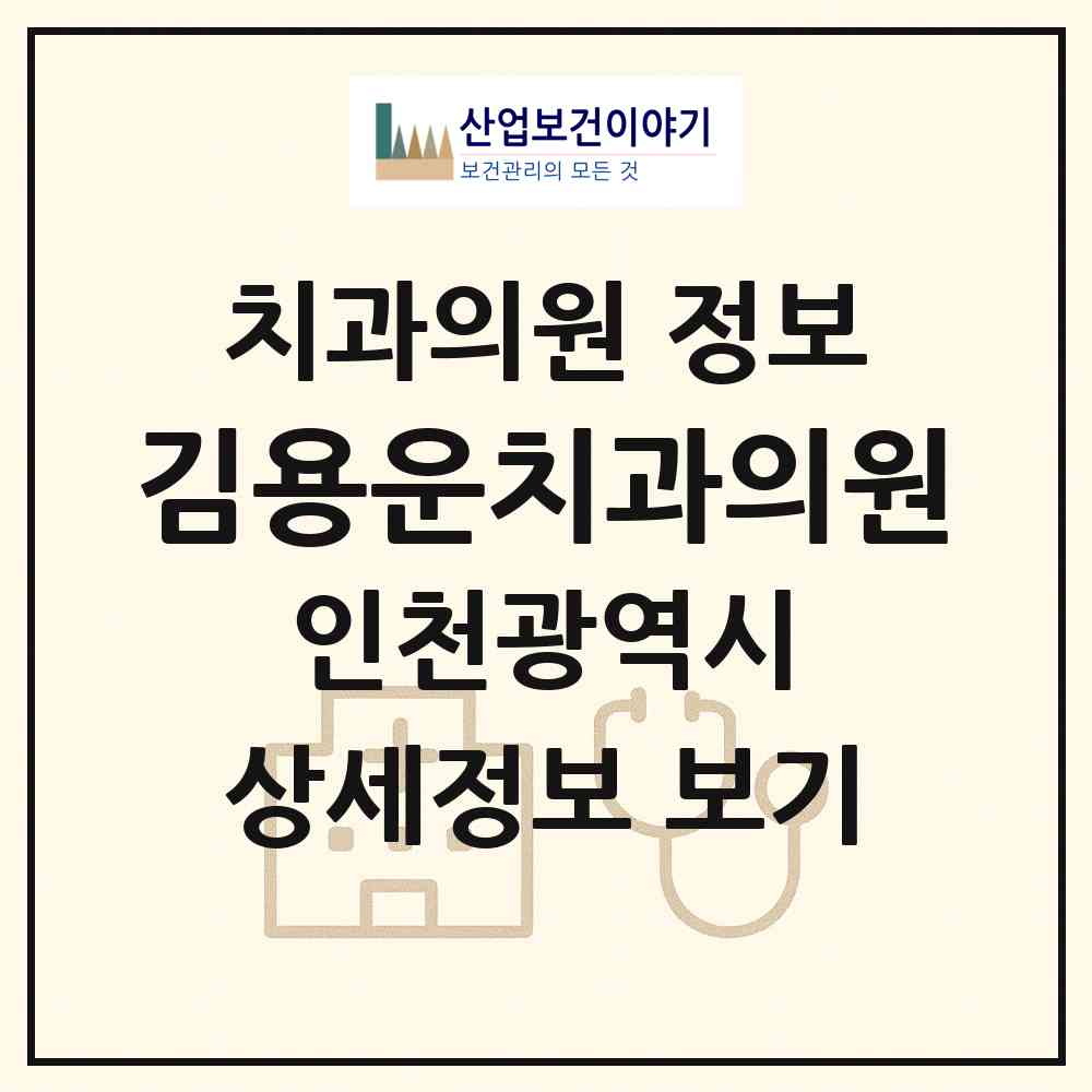 2026 김용운치과의원 (인천 중구 동인천동)|치과의원|요양기관 정보