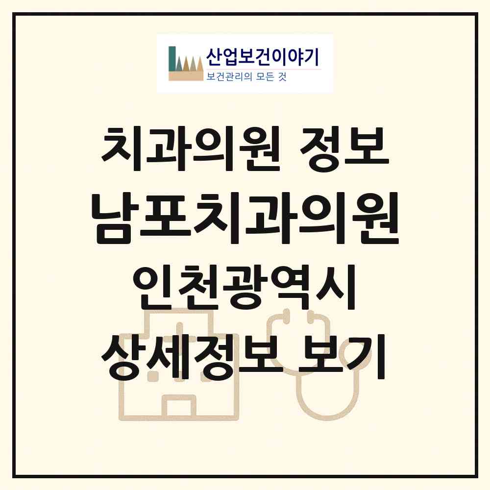 2026 남포치과의원 (인천 동구 금창동)|치과의원|요양기관 정보