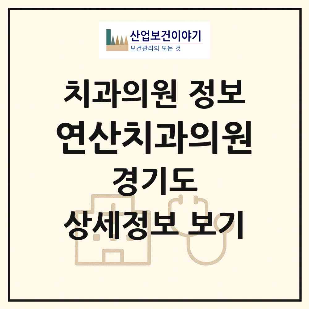 2026 연산치과의원 (안성시 안성1동)|치과의원|요양기관 정보