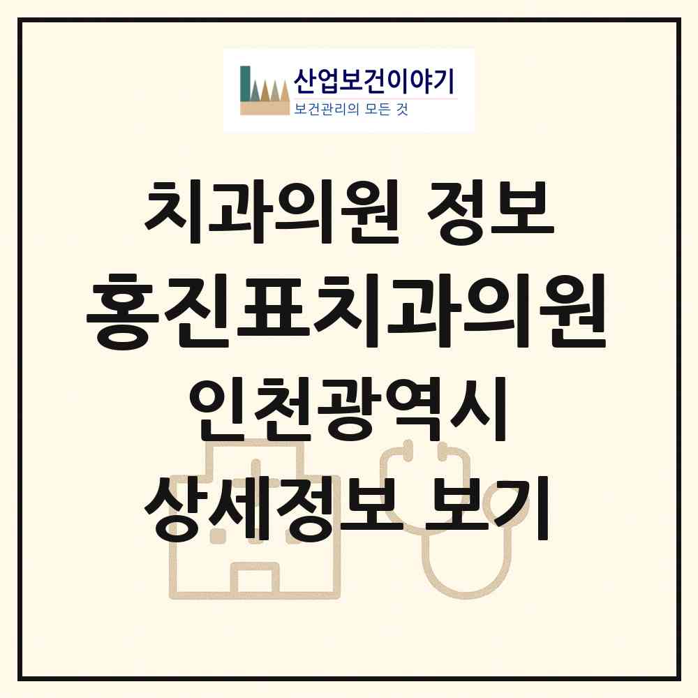 2026 홍진표치과의원 (인천 미추홀구 도화1동)|치과의원|요양기관 정보