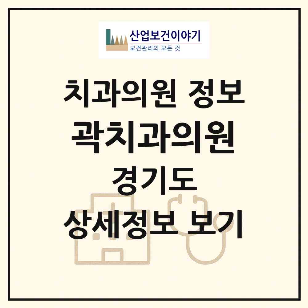 2026 곽치과의원 (이천시 창전동)|치과의원|요양기관 정보