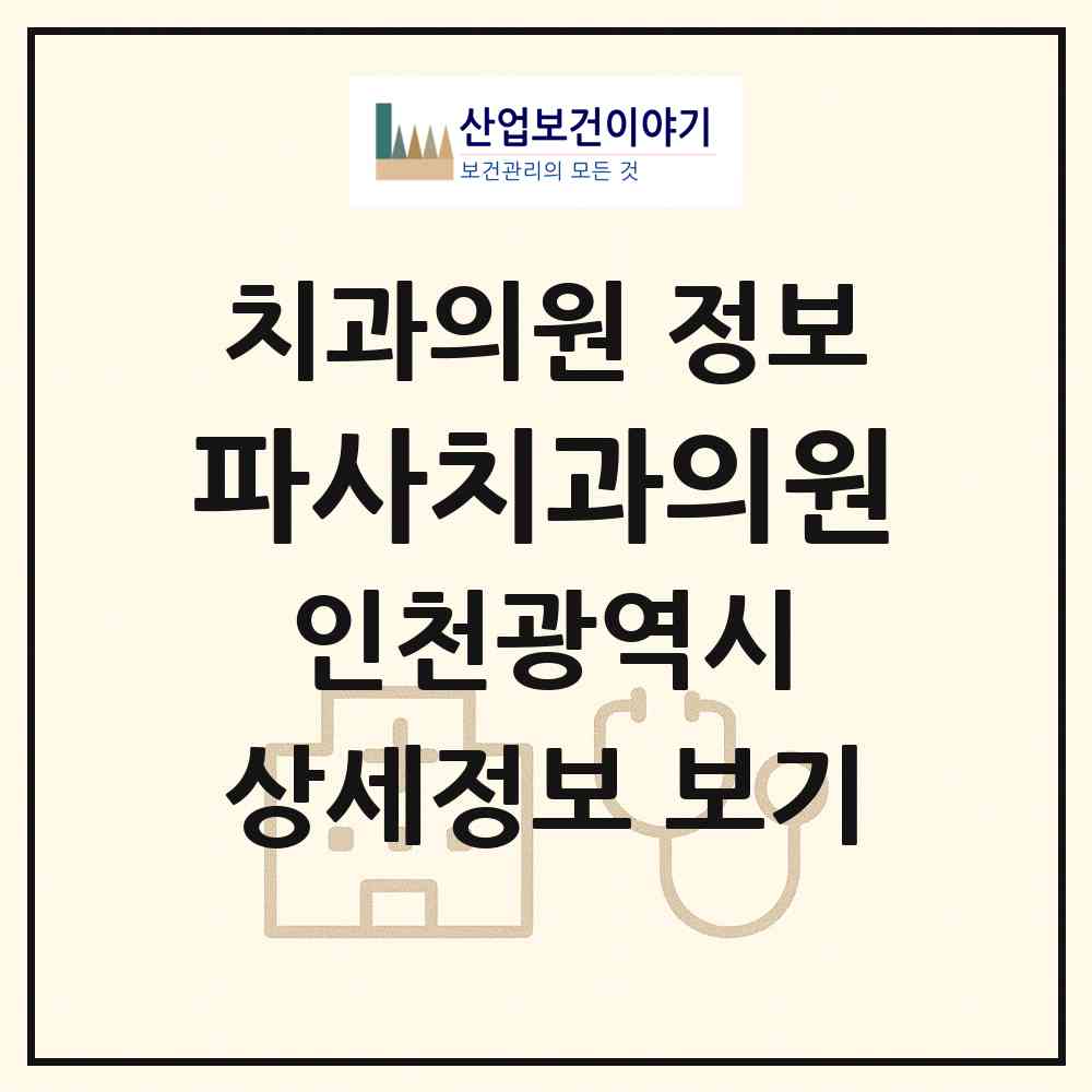 2026 파사치과의원 (인천 미추홀구 주안4동)|치과의원|요양기관 정보