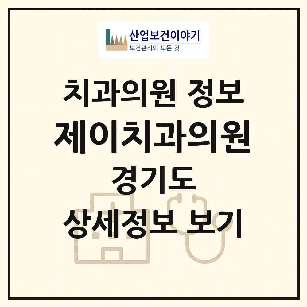 2026 제이치과의원 (시흥시 정왕본동)|치과의원|요양기관 정보
