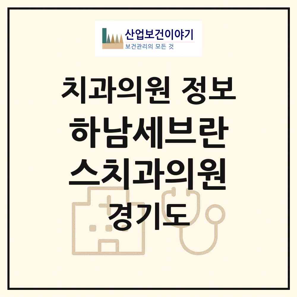 2026 하남세브란스치과의원 (하남시 신장1동)|치과의원|요양기관 정보