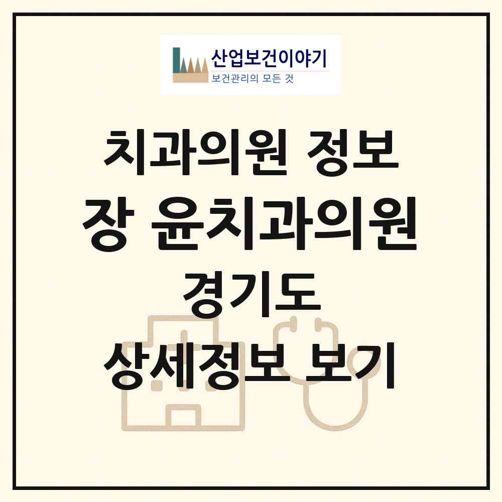 2026 장.윤치과의원 (고양시 행주동)|치과의원|요양기관 정보