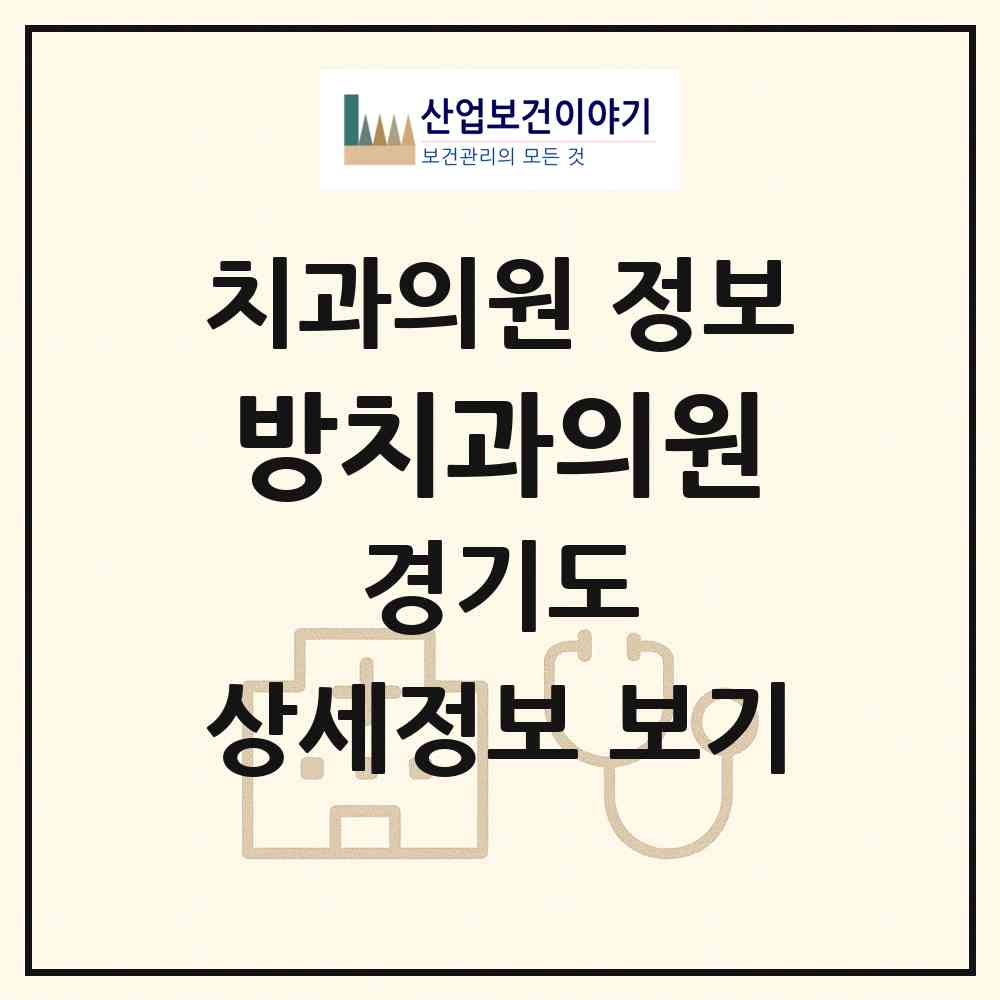 2026 방치과의원 (과천시 별양동)|치과의원|요양기관 정보