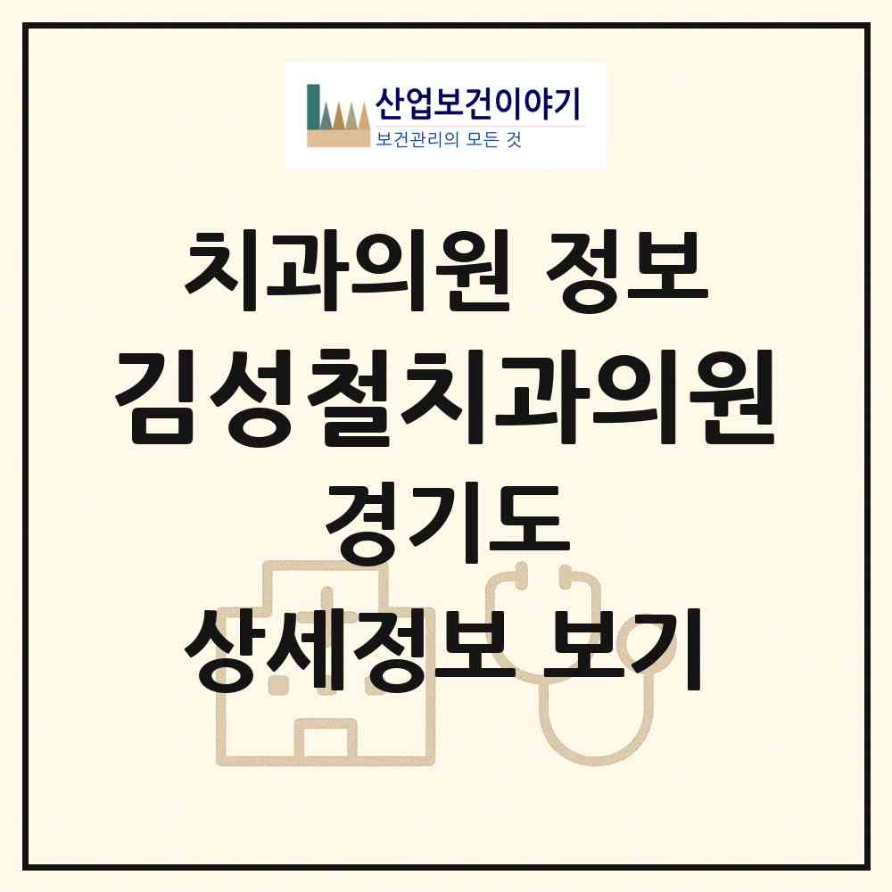 2026 김성철치과의원 (안양시 호계1동)|치과의원|요양기관 정보