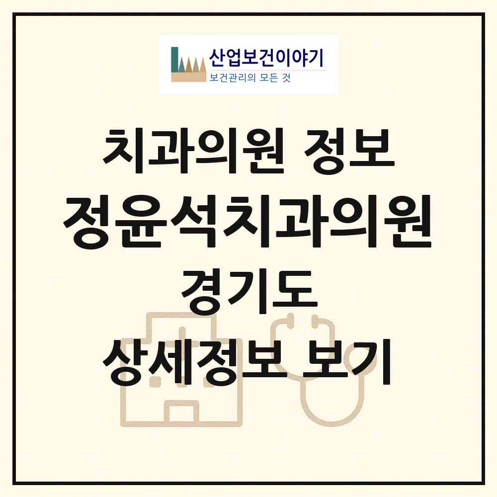 2026 정윤석치과의원 (의왕시 내손2동)|치과의원|요양기관 정보