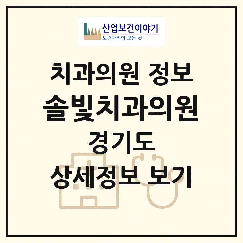 2026 솔빛치과의원 (김포시 장기본동)|치과의원|요양기관 정보