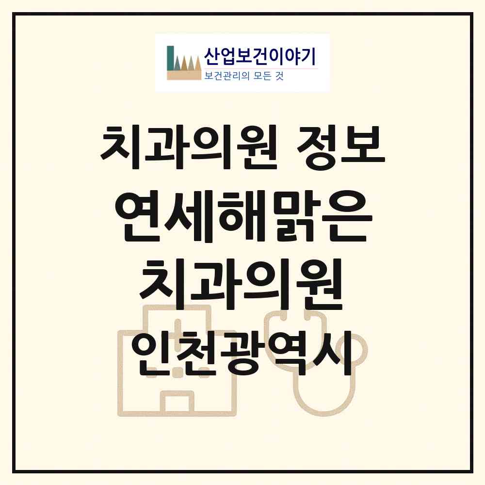 2026 연세해맑은치과의원 (인천 서구 가좌2동)|치과의원|요양기관 정보