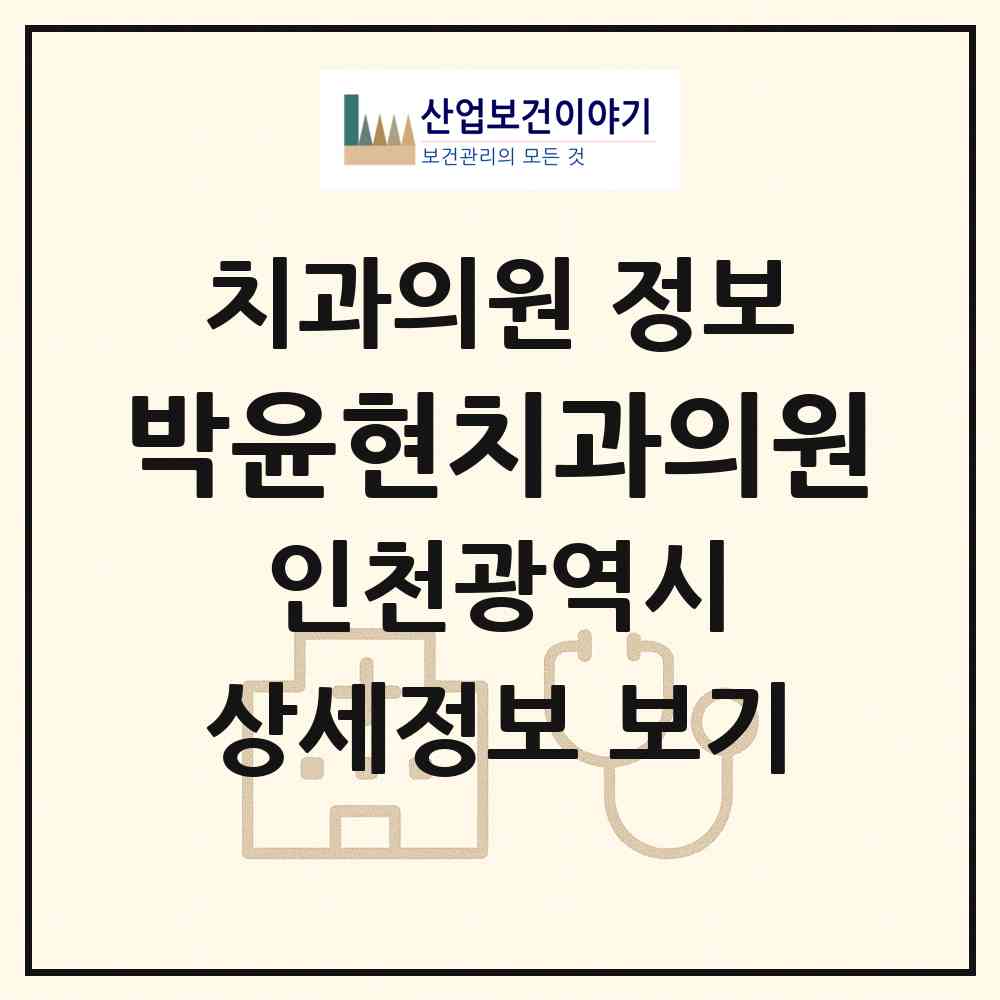 2026 박윤현치과의원 (인천 서구 가좌3동)|치과의원|요양기관 정보