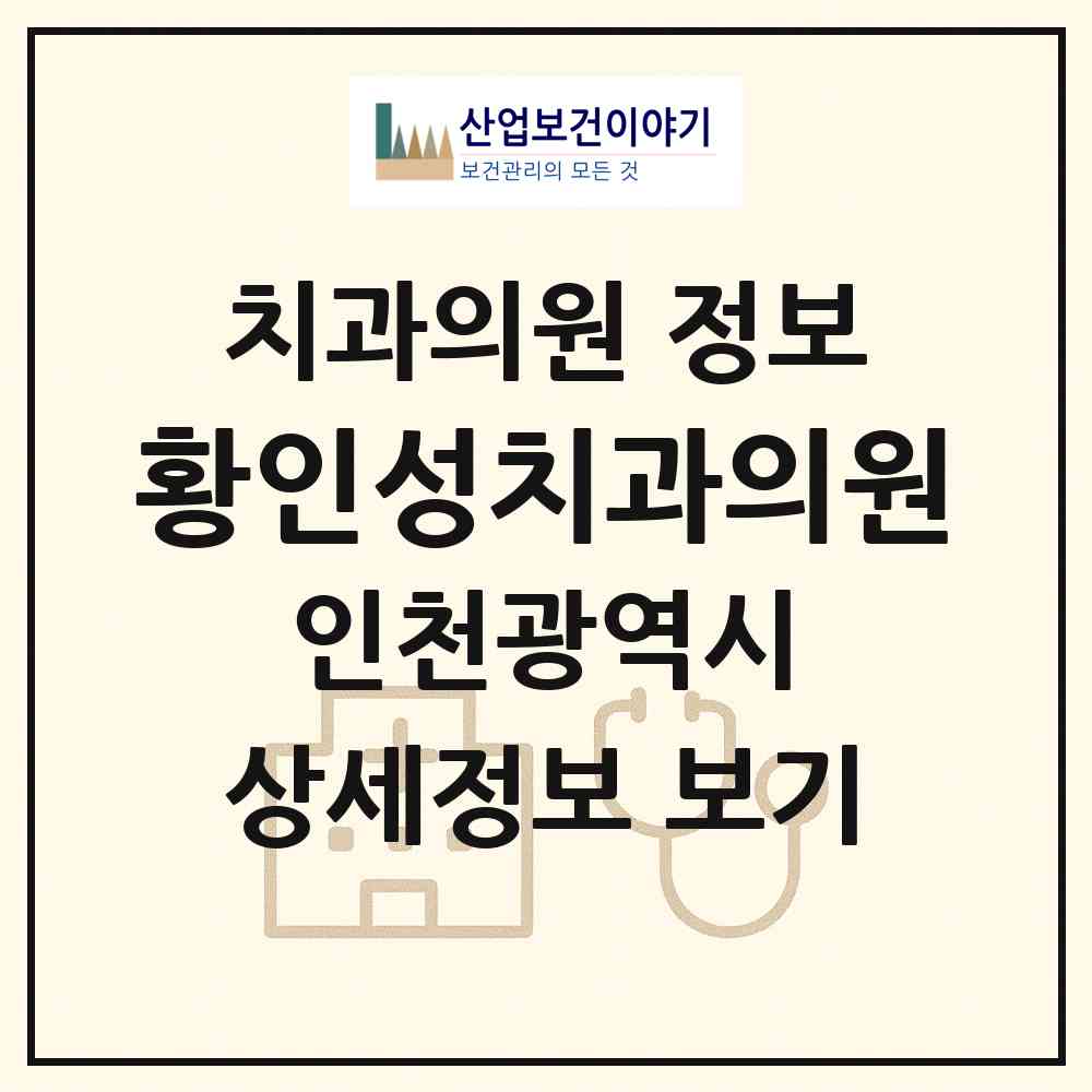 2026 황인성치과의원 (인천 부평구 부평1동)|치과의원|요양기관 정보