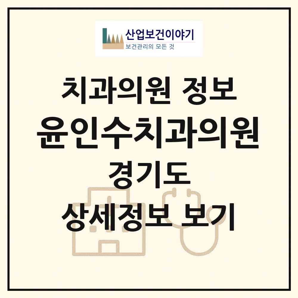 2026 윤인수치과의원 (광명시 광명4동)|치과의원|요양기관 정보