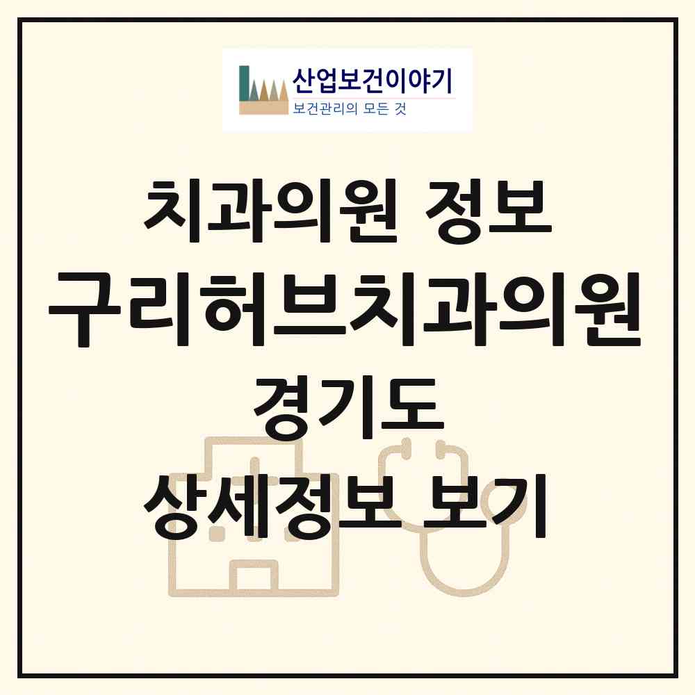 2026 구리허브치과의원 (구리시 동구동)|치과의원|요양기관 정보