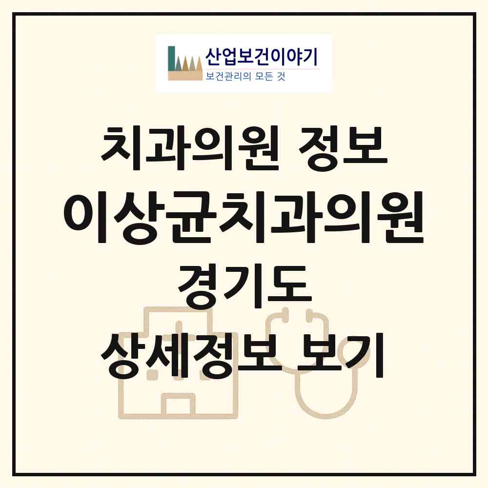 2026 이상균치과의원 (평택시 신평동)|치과의원|요양기관 정보