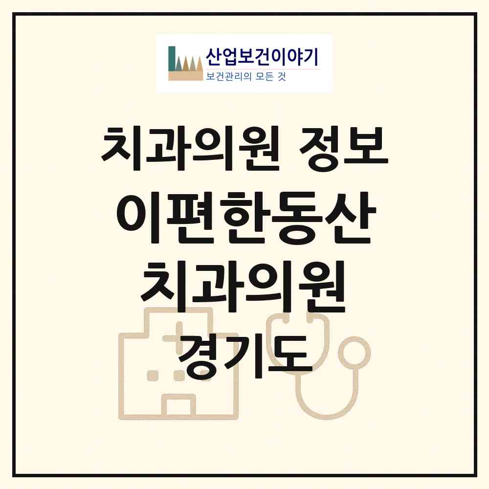 2026 이편한동산치과의원 (수원시 세류3동)|치과의원|요양기관 정보