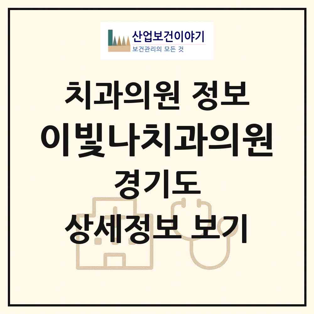2026 이빛나치과의원 (성남시 신흥2동)|치과의원|요양기관 정보