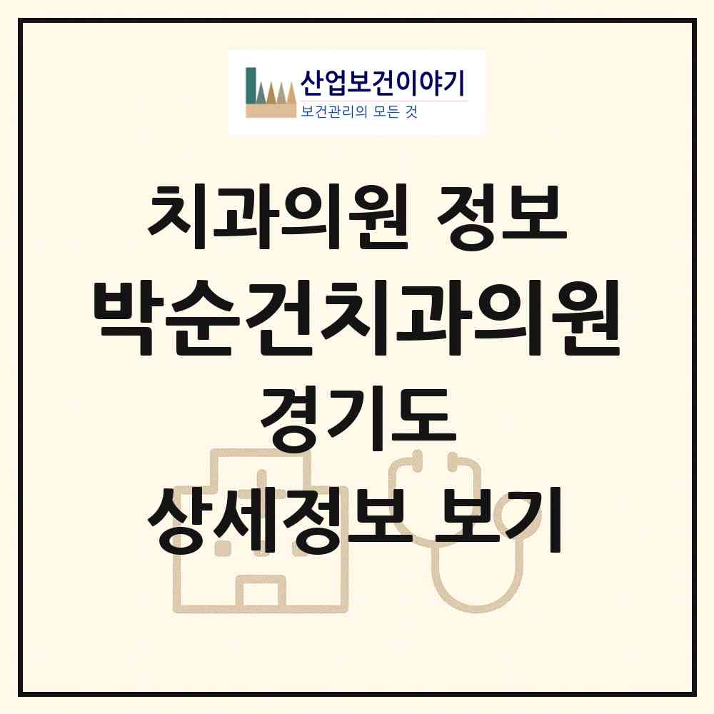 2026 박순건치과의원 (안양시 관양동)|치과의원|요양기관 정보