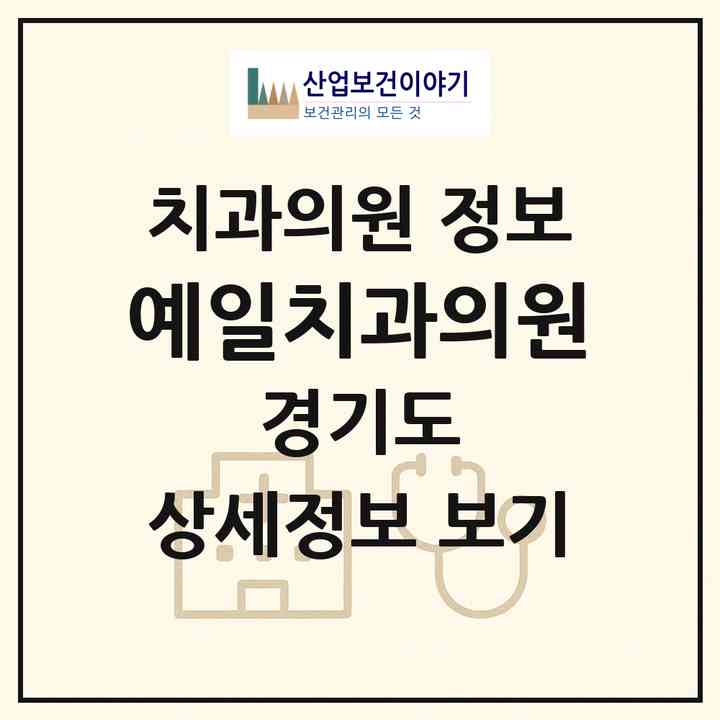 2026 예일치과의원 (파주시 가좌동)|치과의원|요양기관 정보