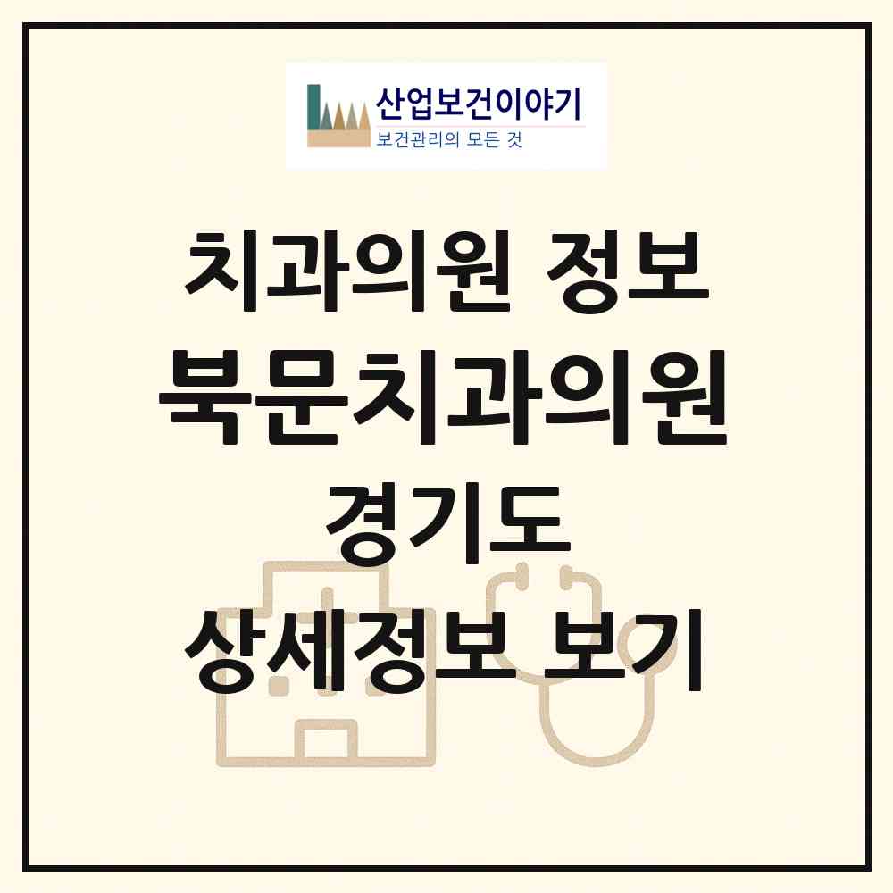 2026 북문치과의원 (수원시 영화동)|치과의원|요양기관 정보