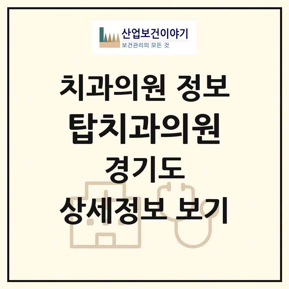 2026 탑치과의원 (부천시 중2동)|치과의원|요양기관 정보