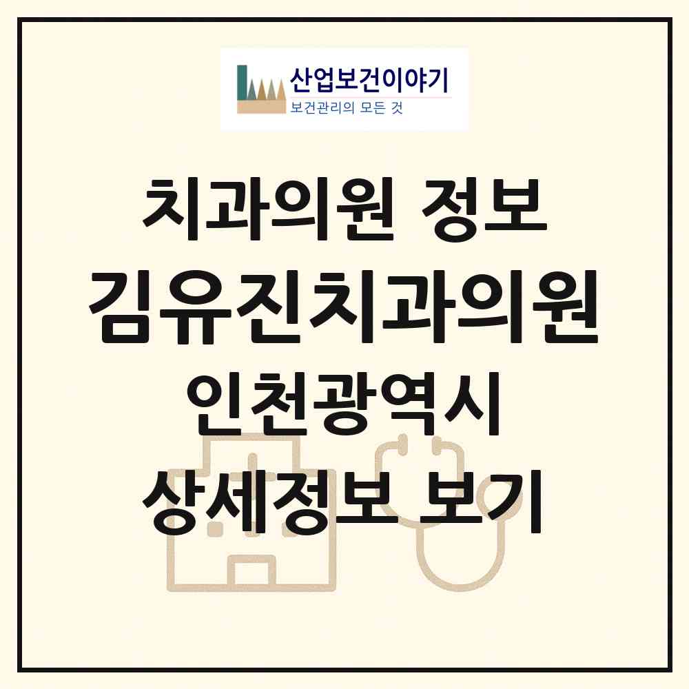 2026 김유진치과의원 (인천 남동구 만수6동)|치과의원|요양기관 정보