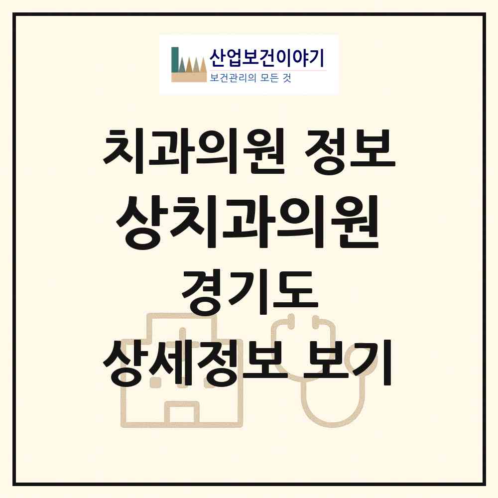 2026 상치과의원 (안산시 성포동)|치과의원|요양기관 정보