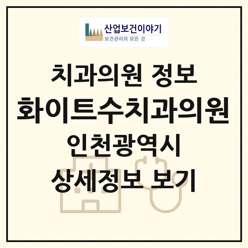 2026 화이트수치과의원 (인천 부평구 산곡2동)|치과의원|요양기관 정보