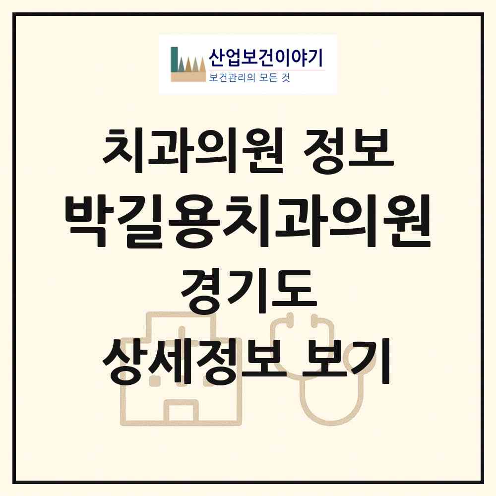2026 박길용치과의원 (안양시 안양4동)|치과의원|요양기관 정보