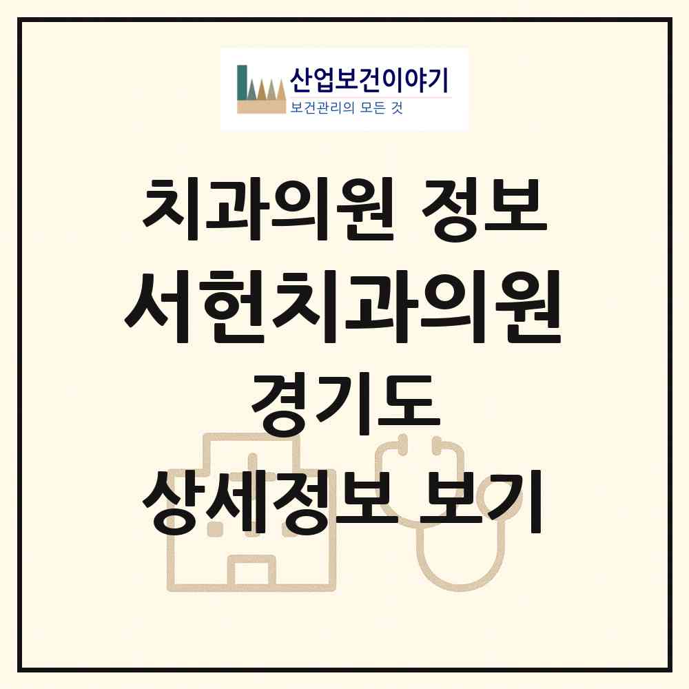 2026 서헌치과의원 (성남시 신흥1동)|치과의원|요양기관 정보