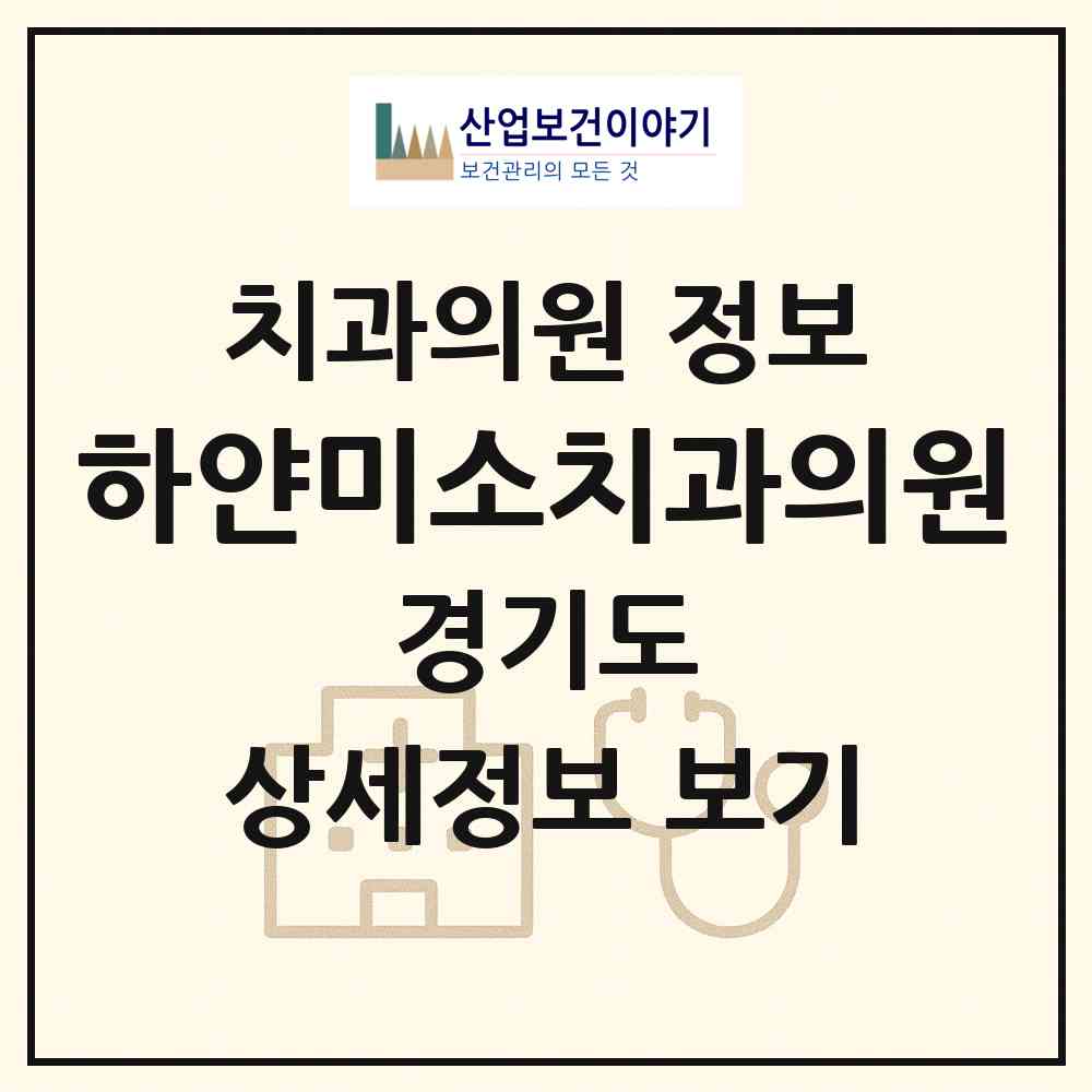 2026 하얀미소치과의원 (용인시 죽전1동)|치과의원|요양기관 정보