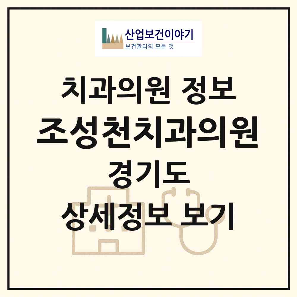 2026 조성천치과의원 (과천시 별양동)|치과의원|요양기관 정보