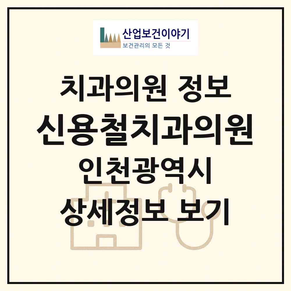 2026 신용철치과의원 (인천 연수구 옥련1동)|치과의원|요양기관 정보