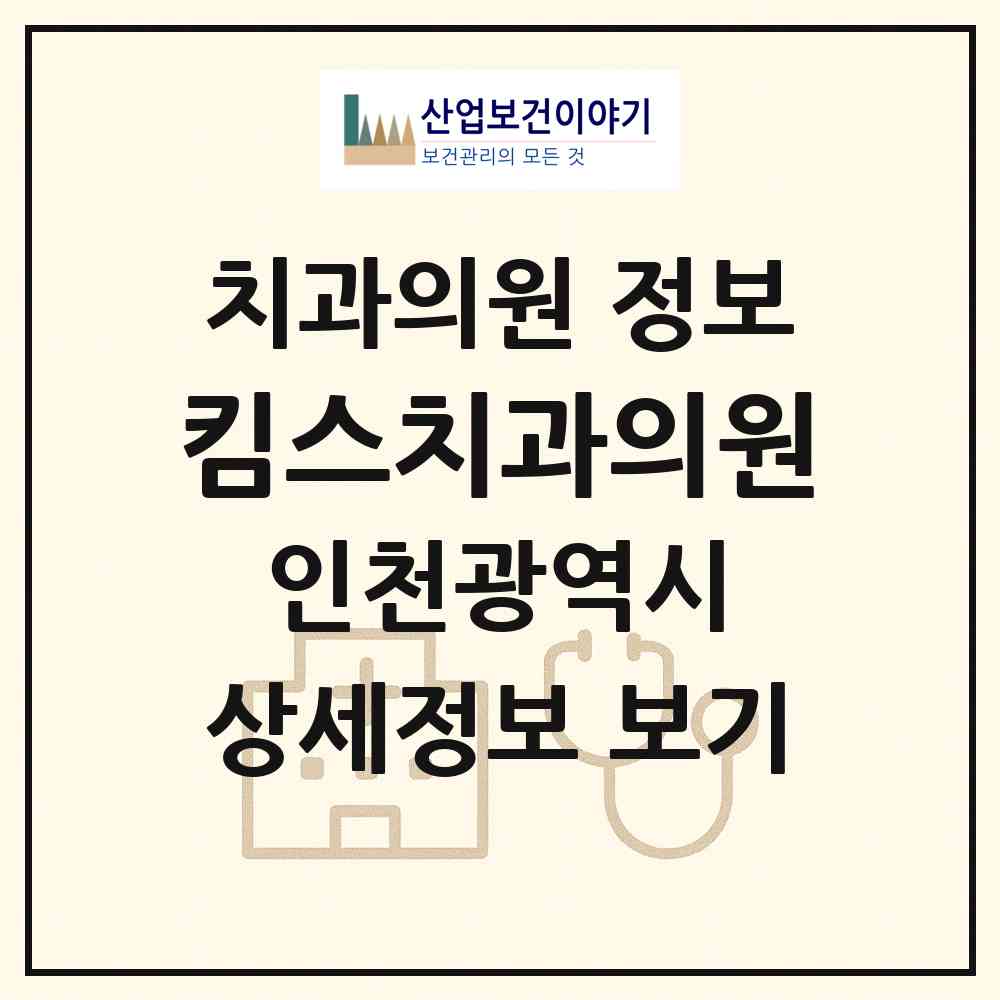 2026 킴스치과의원 (인천 연수구 선학동)|치과의원|요양기관 정보