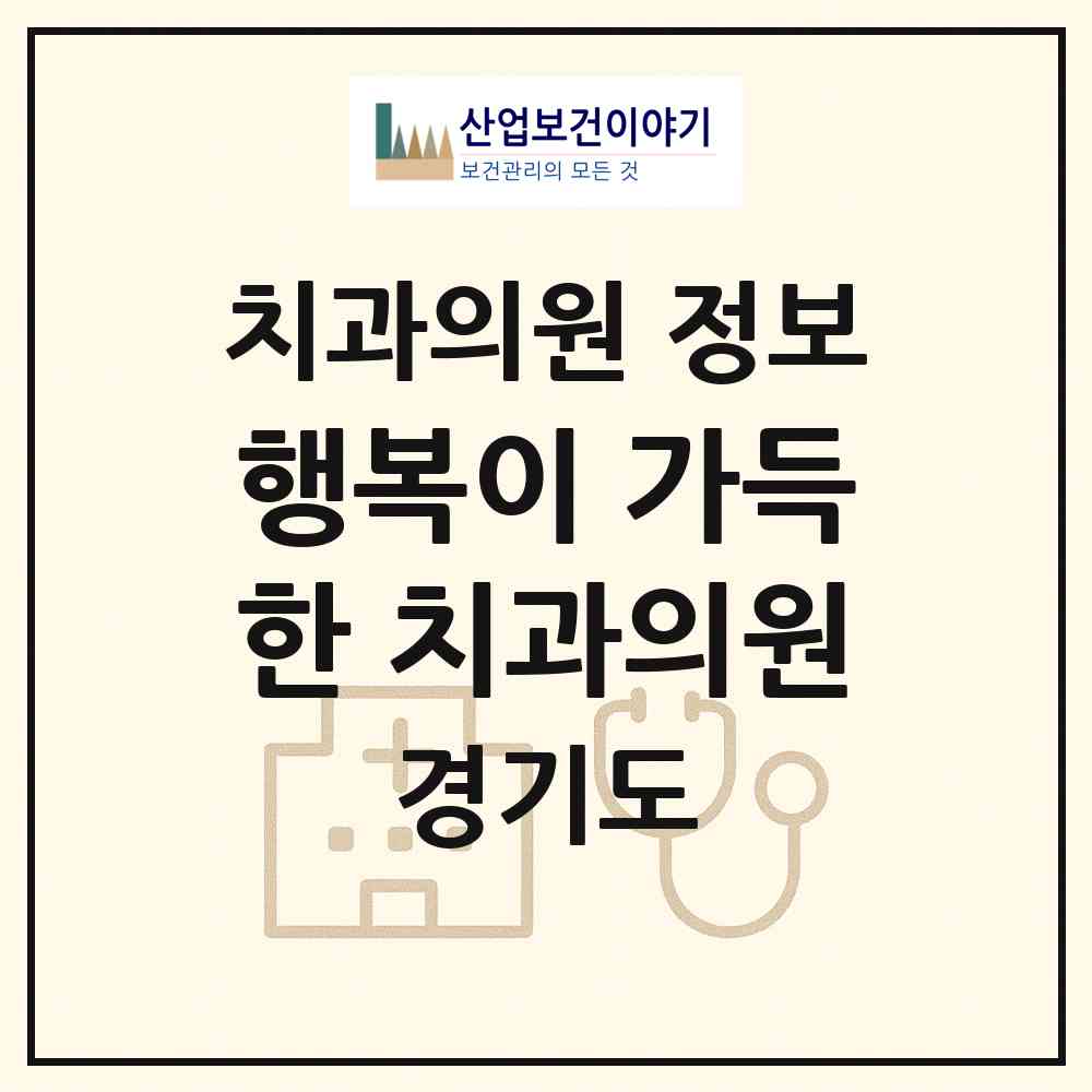 2026 행복이 가득한 치과의원 (포천시 포천동)|치과의원|요양기관 정보