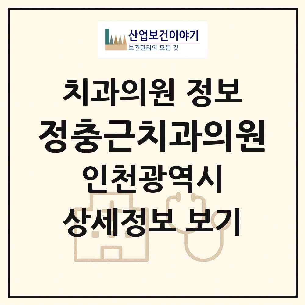 2026 정충근치과의원 (인천 중구 신포동)|치과의원|요양기관 정보