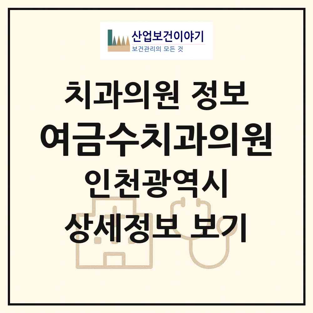 2026 여금수치과의원 (인천 미추홀구 도화1동)|치과의원|요양기관 정보