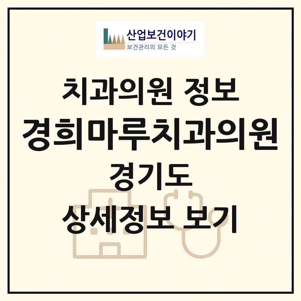 2026 경희마루치과의원 (수원시 매탄4동)|치과의원|요양기관 정보