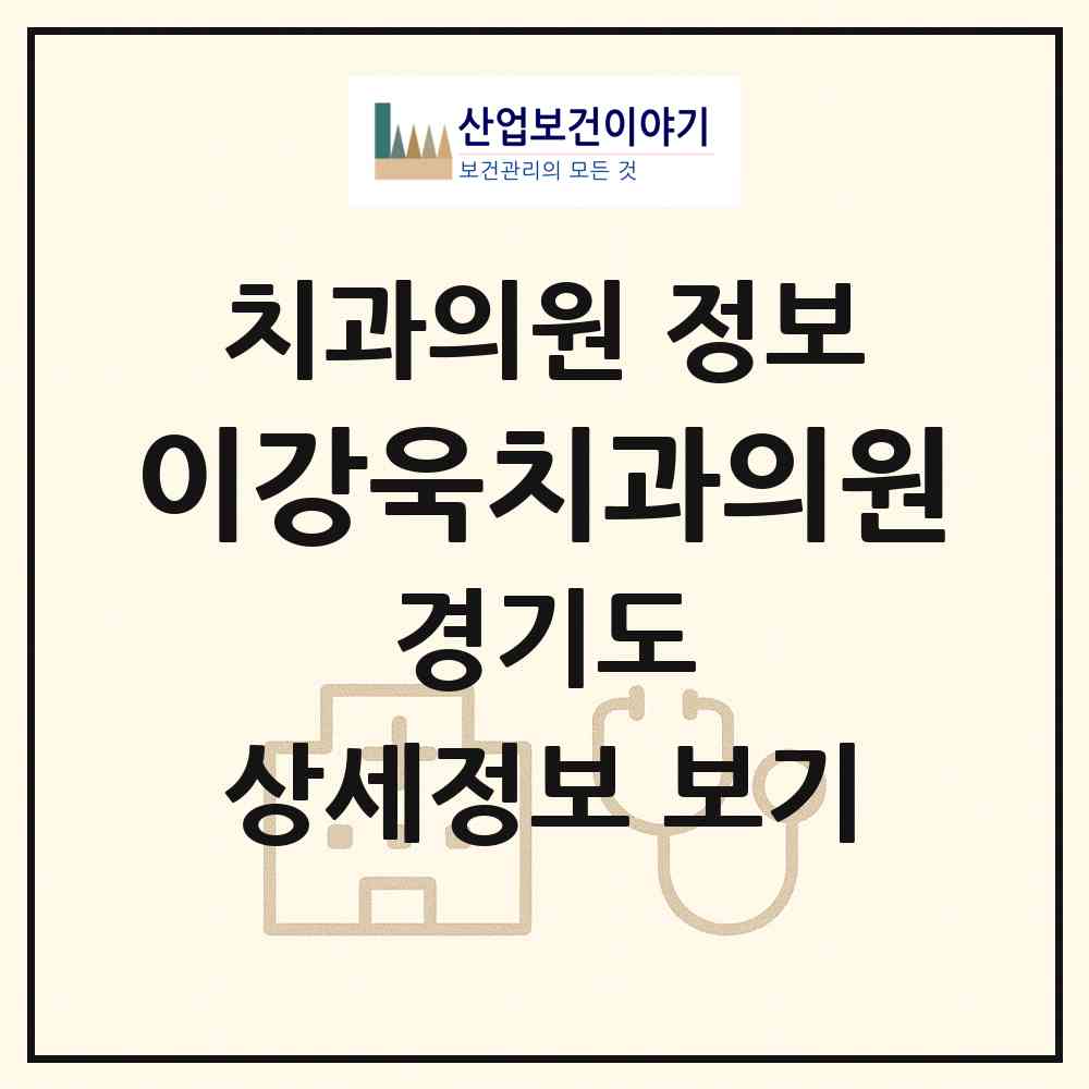 2026 이강욱치과의원 (수원시 행궁동)|치과의원|요양기관 정보