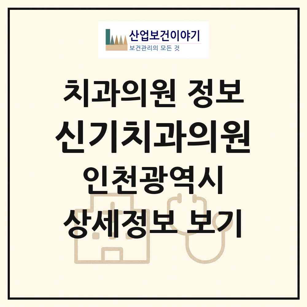 2026 신기치과의원 (인천 미추홀구 주안7동)|치과의원|요양기관 정보